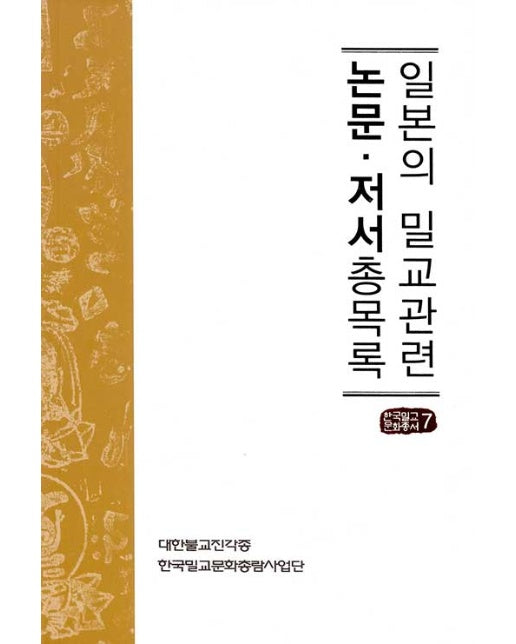 일본의 밀교관련 논문.저서 총목록 - 한국밀교문화총서 7