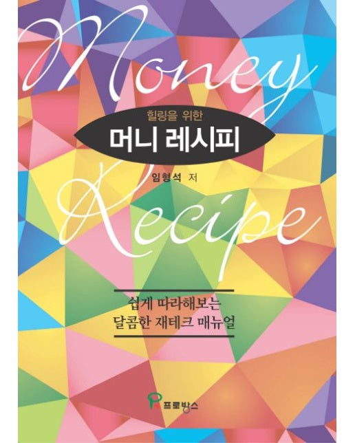 머니 레시피 (쉽게 따라해보는 달콤한 재테크 매뉴얼)
