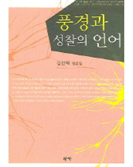 풍경과 성찰의 언어