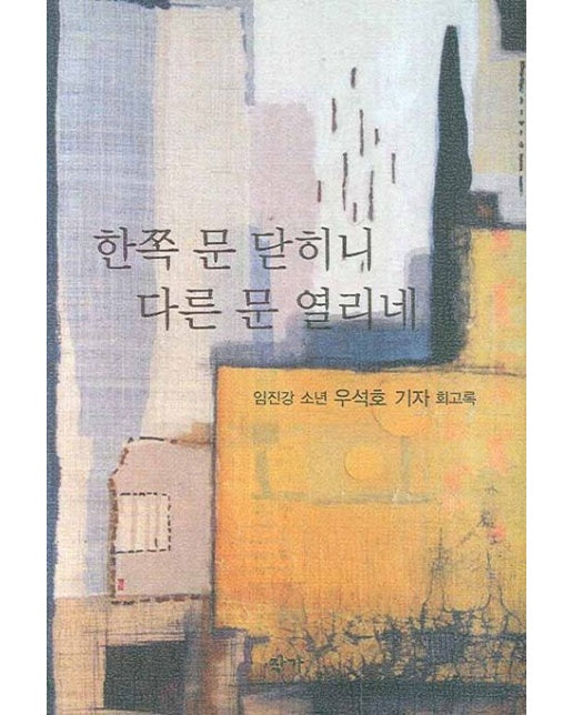 한쪽 문 닫히니 다른 문 열리네 (양장본 Hardcover)