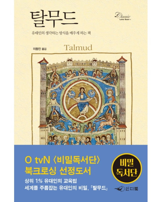 탈무드 : 유태인의 생각하는 방식을 배우게 하는 책 - Classic Letter Book 3