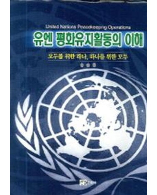 유엔 평화유지활동의 이해