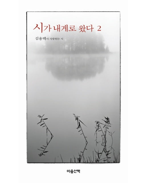 시가 내게로 왔다. 2