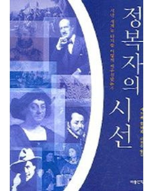 정복자의 시선(서방 세계는 타자를 어떻게 재구성했는가)