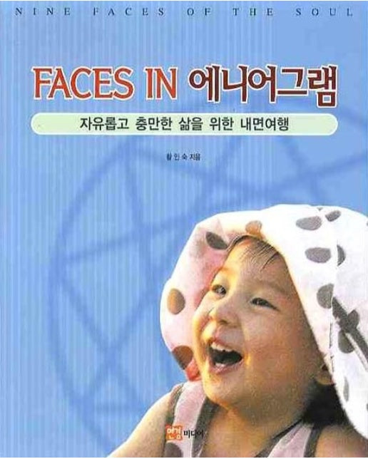 FACES IN 에니어그램 (자유롭고 충만한 삶을 위한 내면여행)