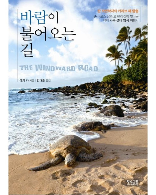 바람이 불어오는 길 (한 자연학자의 카리브 해 탐험)