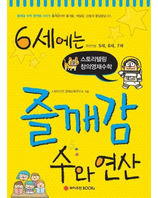 6세에는 즐깨감 수와 연산 (스토리텔링 창의영재수학)