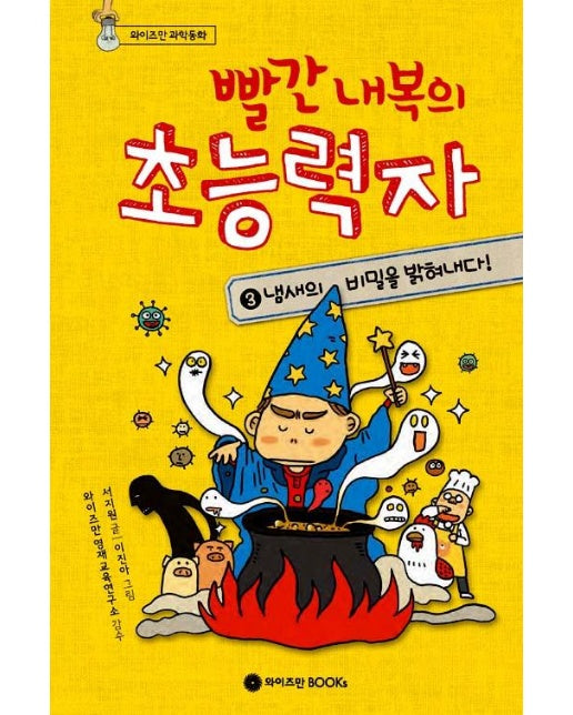 빨간 내복의 초능력자 3 : 냄새의 비밀을 밝혀내다 - 외이즈만 과학동화