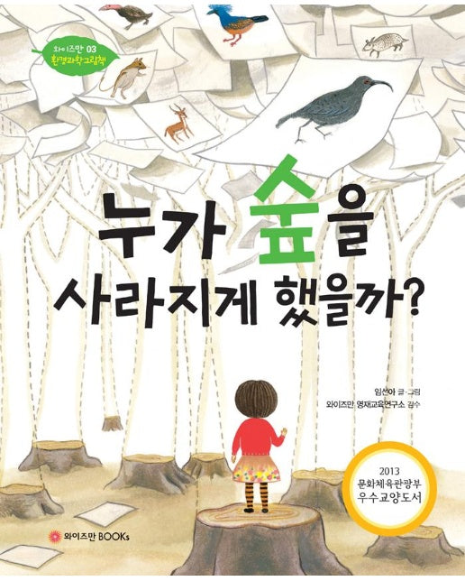 누가 숲을 사라지게 했을까? - 와이즈만 환경과학 그림책 3 (양장)