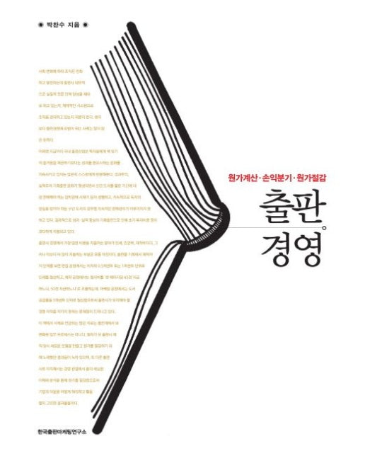 출판경영 (원가계산 손익분기 원가절감)