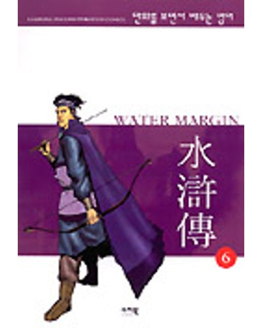 수호전 6(만화를 보면서 배우는 영어)