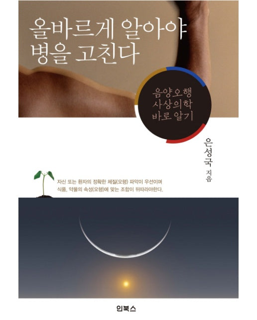 올바르게 알아야 병을 고친다 음양오행 사상의학 바로 알기