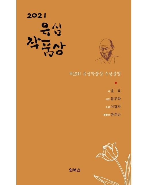 2021 제19회 유심작품상 수상문집