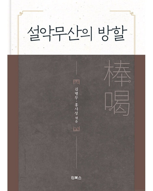 설악무산의 방할 (양장)