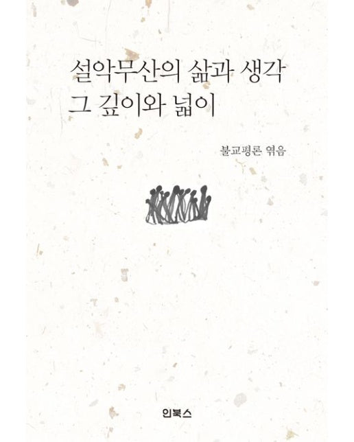 설악무산의 삶과 생각, 그 깊이와 넓이