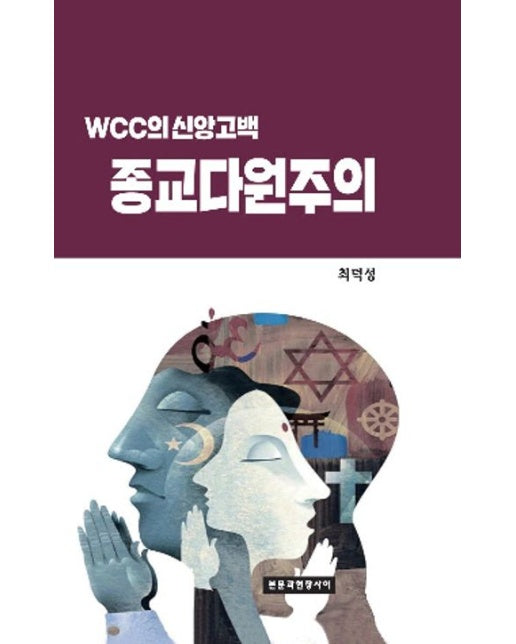 종교다원주의 (양장본 Hardcover)