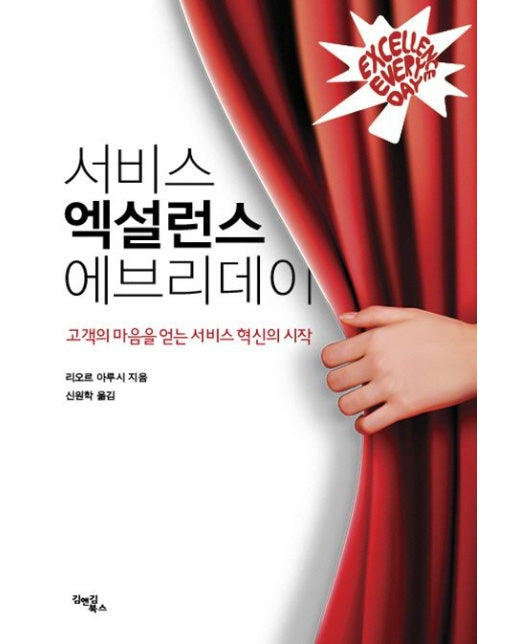 서비스 엑설런스 에브리데이 (고객의 마음을 얻는 서비스 혁신의 시작 | 개정판)