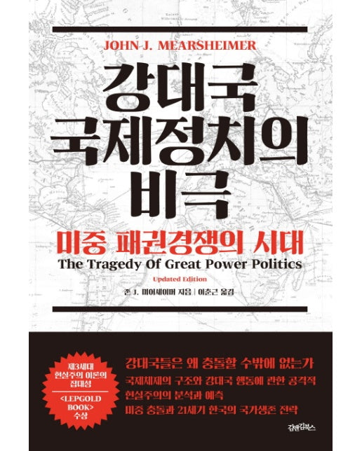 강대국 국제정치의 비극: 미중 패권경쟁의 시대