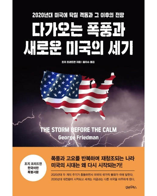 다가오는 폭풍과 새로운 미국의 세기 : 2020년대 미국에 닥칠 격동과 그 이후의 전망