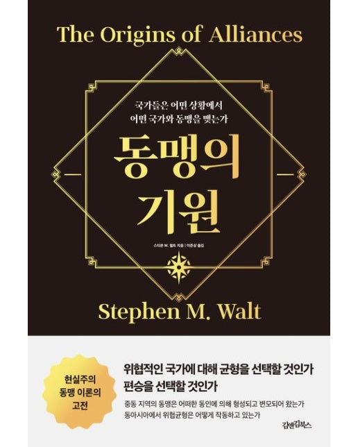 동맹의 기원 (국가들은 어떤 상황에서 어떤 국가와 동맹을 맺는가)