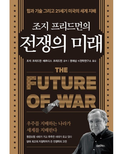 조지 프리드먼의 전쟁의 미래 : 힘과 기술 그리고 21세기 미국의 세계 지배