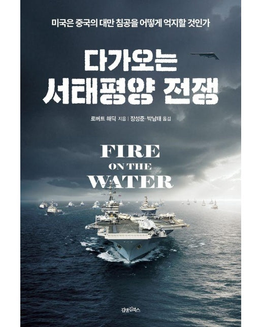 다가오는 서태평양 전쟁 : 미국은 중국의 대만 침공을 어떻게 억지할 것인가