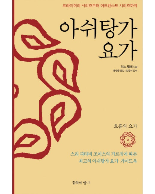 아쉬탕가 요가 프라이머리 시리즈부터 어드밴스드 시리즈까지 | 스리 파타비 조이스의 가르침에 따른 최고의 아쉬탕가 요가 가이드북