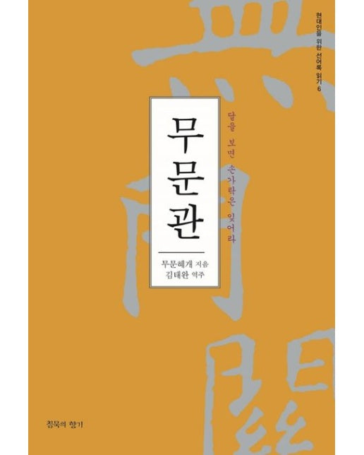 무문관 (달을 보면 손가락은 잊어라 | 증보판)