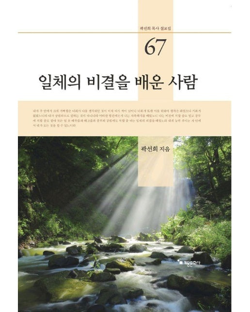 일체의 비결을 배운 사람 - 곽선희 목사 설교집 67 (양장)