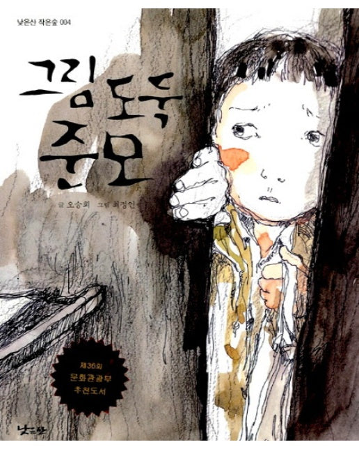 그림 도둑 준모