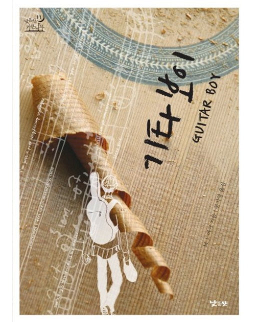 기타 보이 (양장본 Hardcover)