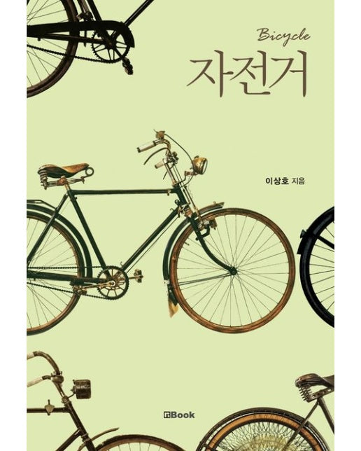 자전거(Bicycle) (양장본 Hardcover)
