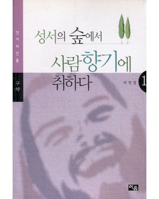 성서의 숲에서 사람향기에 취하다. 1