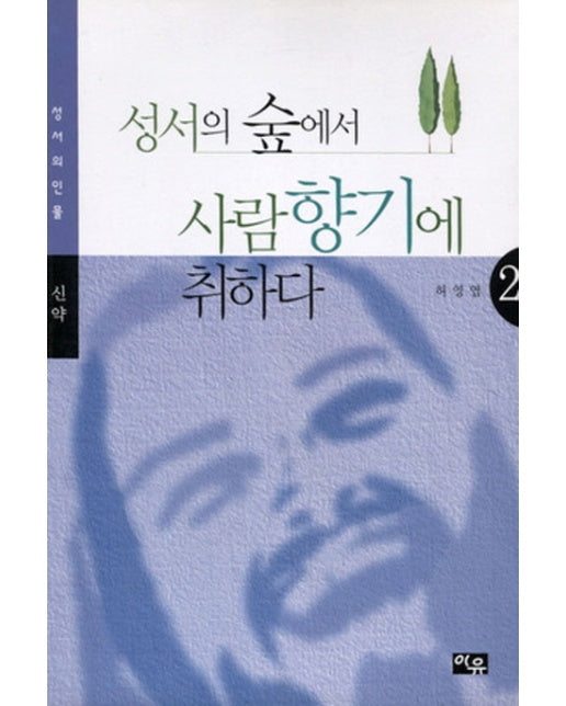 성서의 숲에서 사람향기에 취하다. 2