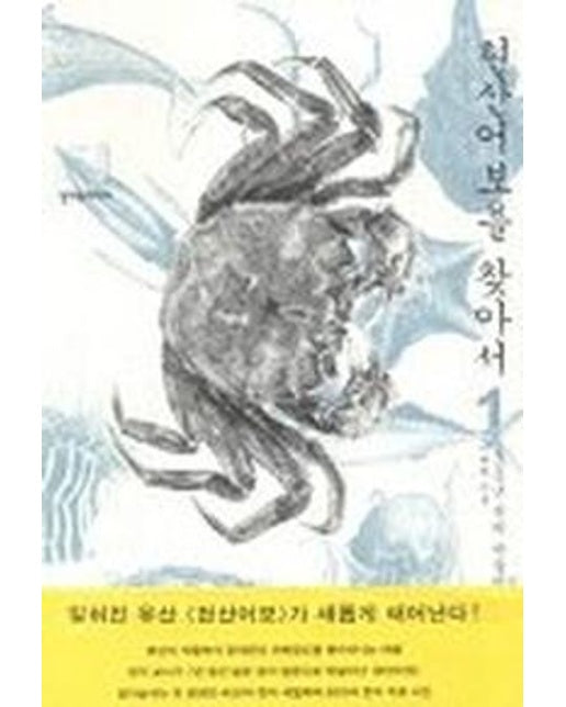 현산어보를 찾아서 1:200년 전의 박물학자 정약전