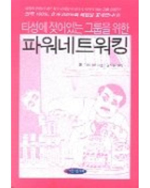 타성에 젖어있는 그룹을 위한 파워네트워킹