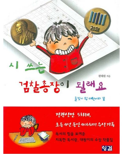 시 쓰는 검찰총장이 될래요