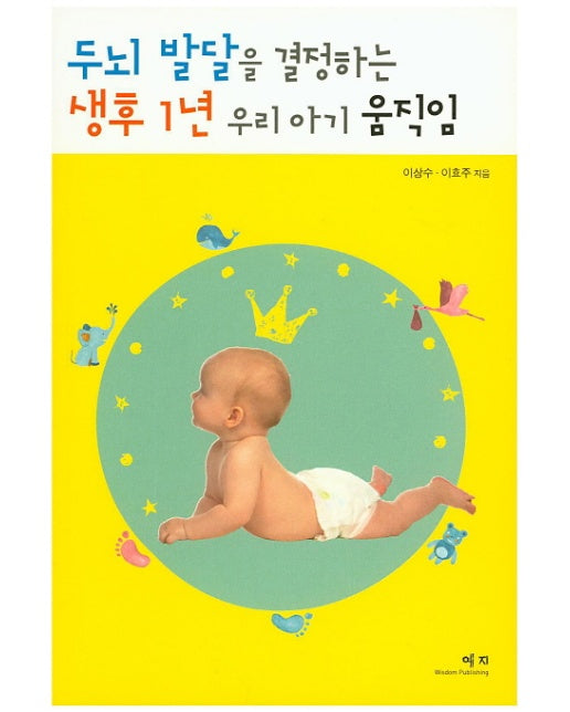 두뇌 발달을 결정하는 생후 1년 우리 아기 움직임