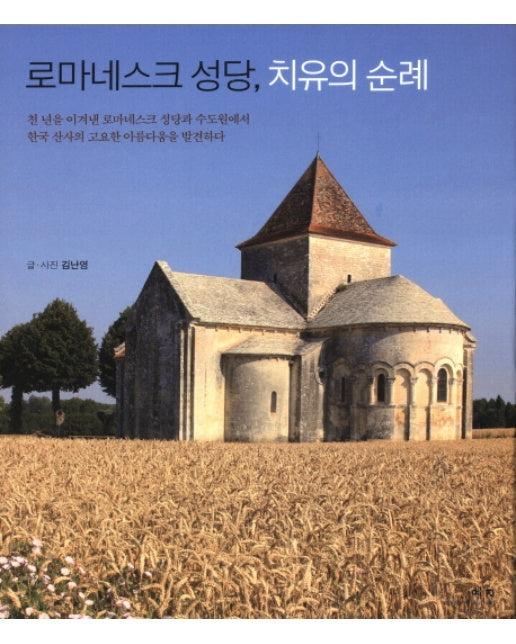 로마네스크 성당, 치유의 순례