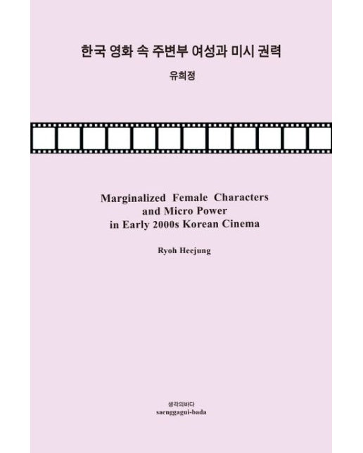 한국 영화 속 주변부 여성과 미시 권력