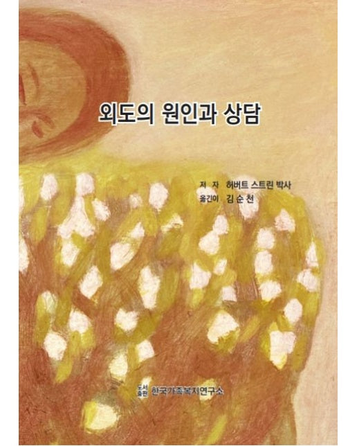 외도의 원인과 상담