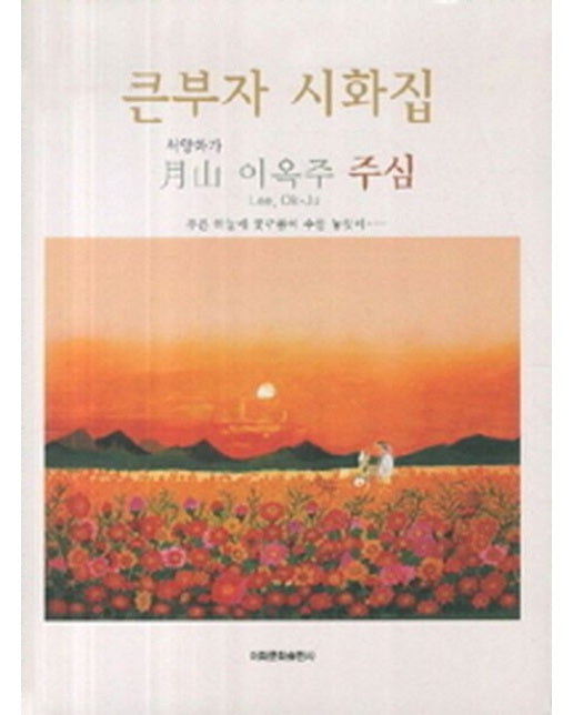 큰부자 시화집 (푸른 하늘에 꽃구름이 수를 놓듯이)