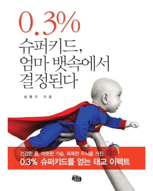 0.3% 슈퍼키드 엄마 뱃속에서 결정된다