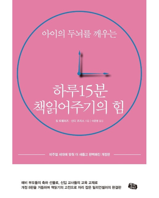 하루 15분 책읽어주기의 힘 :  아이의 두뇌를 깨우는, 비주얼 세대에 맞춰 더 새롭고 완벽해진 (개정판 4판)