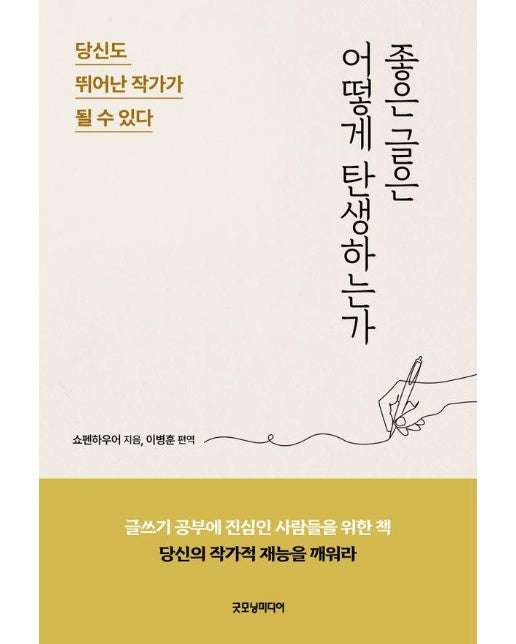 좋은 글은 어떻게 탄생하는가 : 당신도 뛰어난 작가가 될 수 있다 