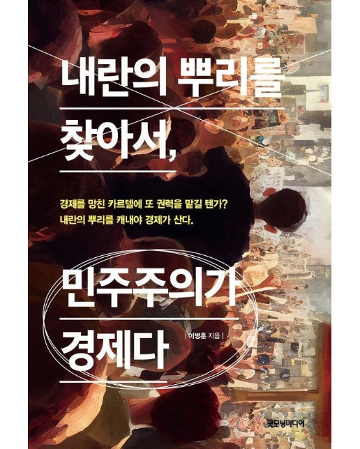 내란의 뿌리를 찾아서, 민주주의가 경제다 