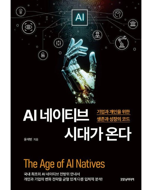 AI 네이티브 시대가 온다 : 기업과 개인을 위한 생존과 성장 코드