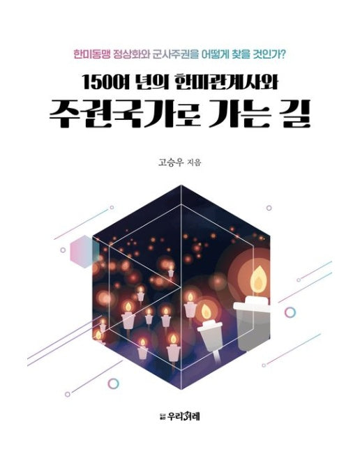150여 년의 한미관계사와 주권국가로 가는 길