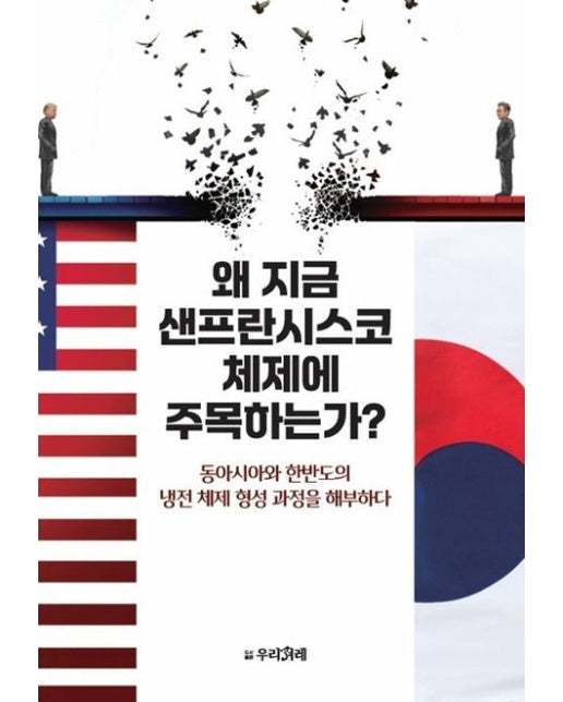 왜 지금 샌프란시스코 체제에 주목하는가? (동아시아와 한반도 냉전 체제 형성 과정을 해부하다)