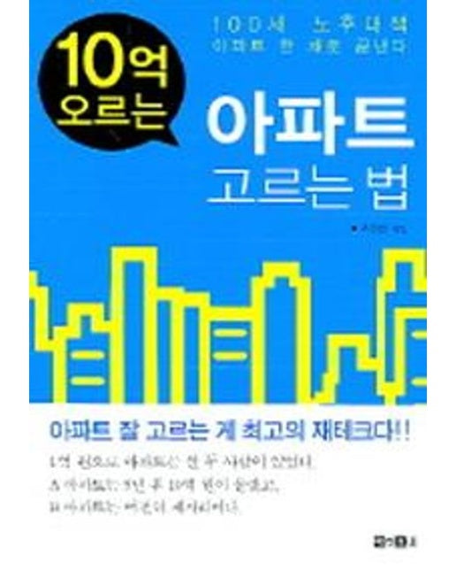 10억 오르는 아파트 고르는 법